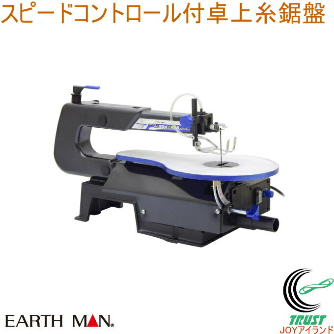 EARTH MAN スピードコントロール付卓上糸鋸盤 SS-400SCA RCP 送料無料 家庭用 電動工具 糸鋸盤 糸鋸 切断 切り抜き 曲線切り 木工 薄鉄板 アルミ板 真鍮板 プラスチック板 アースマン