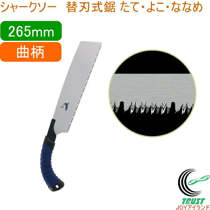 シャークソー 替刃式鋸 たて・よこ・ななめ オリジナルソフトグリップ 曲柄 265mm RCP 日本製 送料無料 園芸用品 大工 木工用 のこぎり 鋸 一般木材用 替刃式 SHARKSAW