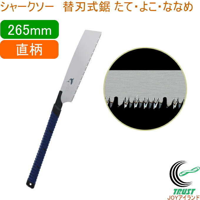 シャークソー 替刃式鋸 たて・よこ・ななめ オリジナルソフトグリップ 直柄 265mm RCP 日本製 送料無料 園芸用品 大工 木工用 のこぎり 鋸 一般木材...