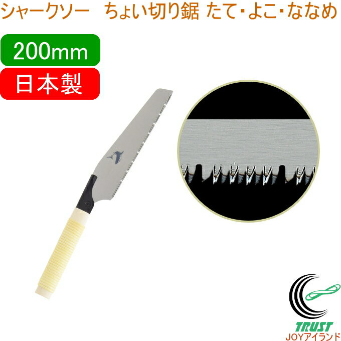 シャークソー ちょい切り鋸 たて・よこ・ななめ 200mm RCP 日本製 送料無料 園芸用品 大工 木工用 のこぎり 鋸 一般木材用 替刃式 SHARKSAW