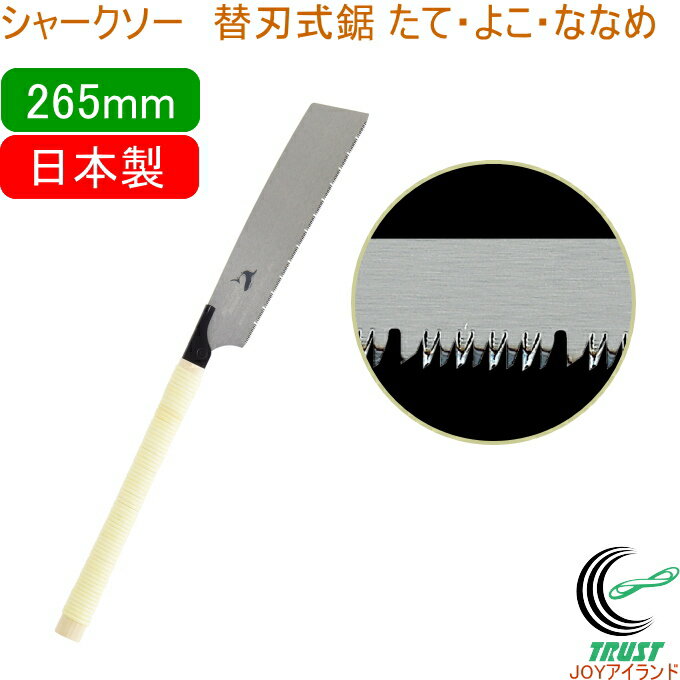 シャークソー 替刃式鋸 たて・よこ・ななめ 265mm RCP 日本製 送料無料 園芸用品 大工 木工用 のこぎり 鋸 一般木材用 替刃式 SHARKSAW