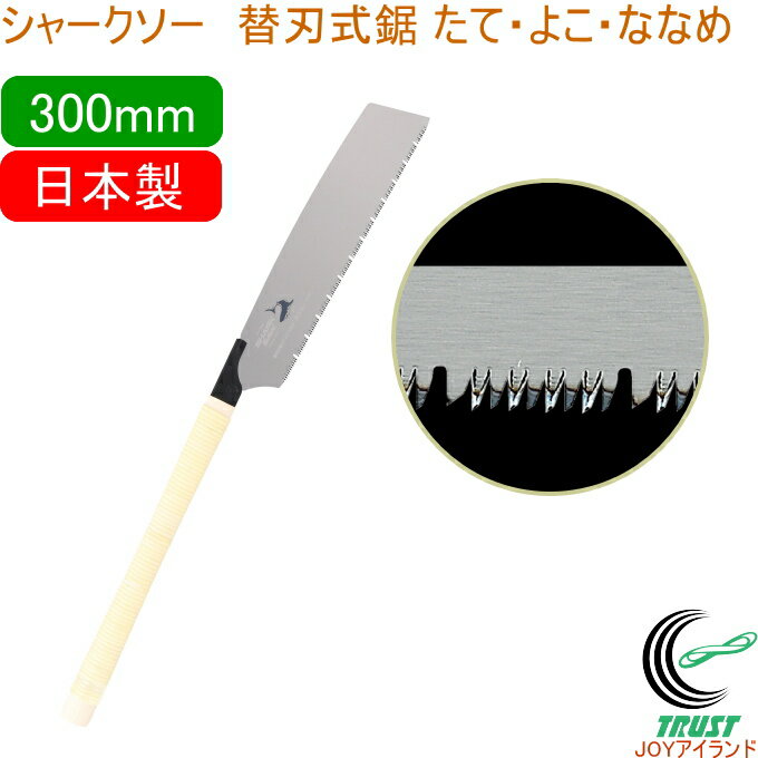 シャークソー 替刃式鋸 たて・よこ・ななめ 300mm RCP 日本製 送料無料 園芸用品 大工 木工用 のこぎり 鋸 一般木材用 替刃式 SHARKSAW