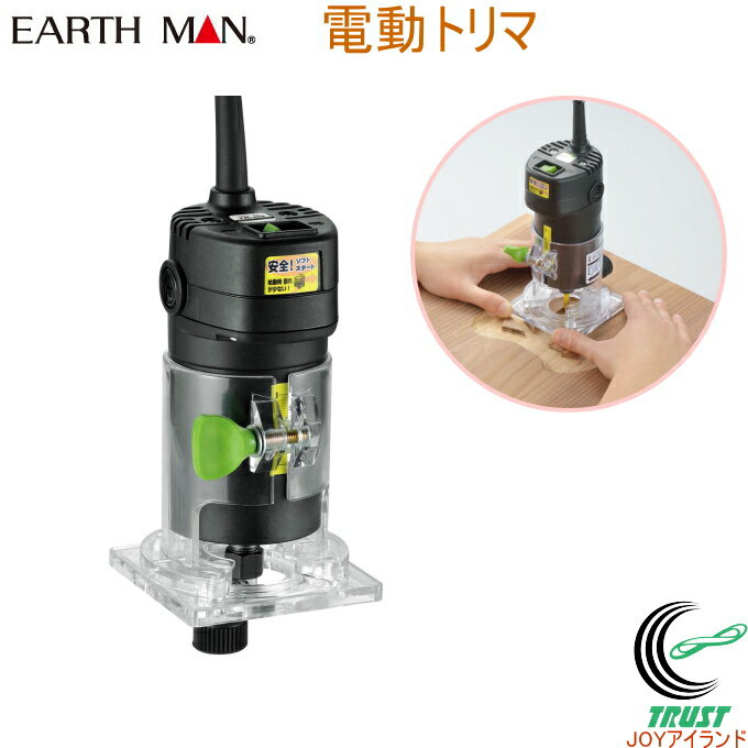 EARTH MAN 電動トリマ TR-100 RCP 送料無料 家庭用 電動工具 電気かんな トリマ 木材 切削 トリミング 円加工 溝切り アースマン