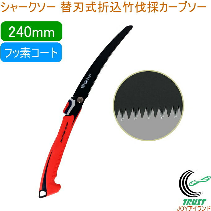 シャークソー 替刃式折込竹伐採カーブソー フッ素240mm 竹挽用 RCP 日本製 送料無料 園芸用品 のこぎり 鋸 竹挽用 竹 替刃式 折込式 フッ素コート ...