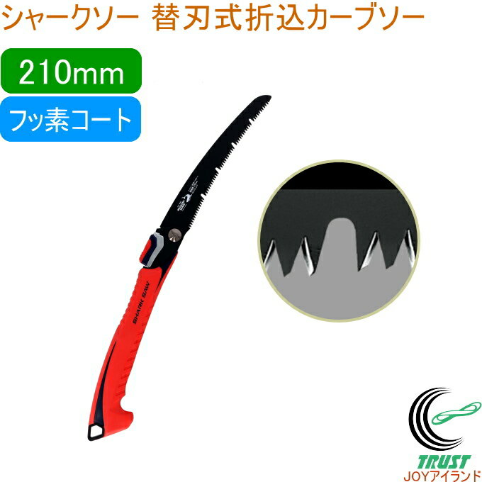 シャークソー 替刃式折込カーブソー 自在目 フッ素210mm 剪定用 RCP 日本製 送料無料 園芸用品 のこぎり 鋸 剪定用 庭木 果樹 替刃式 折込式 フッ...