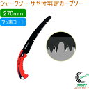 シャークソー 替刃式サヤ付剪定カーブソー フッ素270mm 剪定用 RCP 日本製 送料無料 園芸用品 のこぎり 鋸 剪定用 庭木 果樹 替刃式 サヤ付 フッ素...