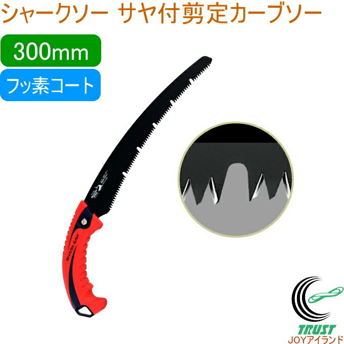 シャークソー 替刃式サヤ付剪定カーブソー フッ素300mm 剪定用 RCP 日本製 送料無料 園芸用品 のこぎり 鋸 剪定用 庭木 果樹 替刃式 サヤ付 フッ素...