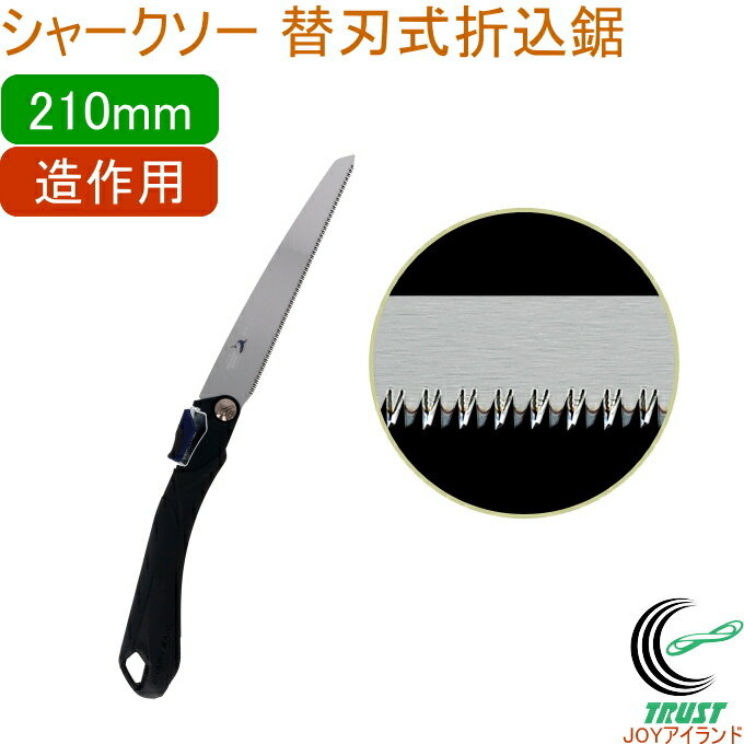 シャークソー 替刃式折込鋸 210mm 造作用 RCP 日本製 送料無料 園芸用品 大工 木工用 のこぎり 鋸 造作用 替刃式 折込式 SHARKSAW