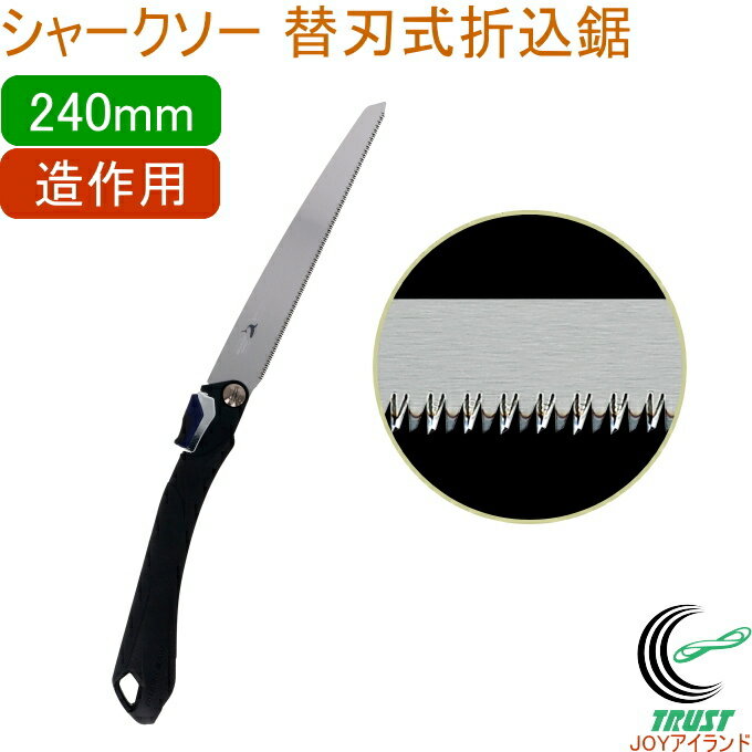 シャークソー 替刃式折込鋸 240mm 造作用 RCP 日本製 送料無料 園芸用品 大工 木工用 のこぎり 鋸 造作用 替刃式 折込式 SHARKSAW