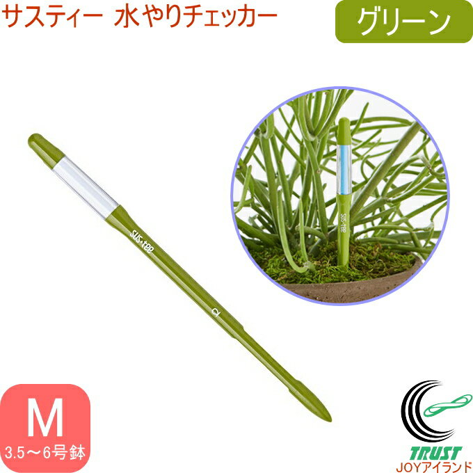 サスティー 水やりチェッカー M グリーン C-0012-GR RCP ネコポス対応 水分計 水やり 園芸 鉢植え 花 ..