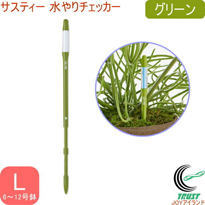 サスティー 水やりチェッカー L グリーン C-0013-GR RCP ネコポス対応 水分計 水やり 園芸 鉢植え 花 ..