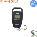 ワールドボス デジタル吊りばかり 20kg DHS-020 RCP はかり 測定 計量 スケール デジタル 吊りばかり 農家 農作物 秤 送料無料
