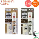 キズかくしカラーペン ワイド 艶あり RCP 日本製 DIY 作業用品 補修 リペア スリキズ キズ 色あせ フローリング 窓枠 床暖房OK 幅広ペン先