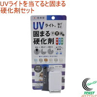 UVライトを当てると固まる硬化剤セット RUV-02 RCP 日本製 ネコポス可能 接着 UVライト 成形 接着剤 補修 プラスチック 金属 木材 石 レンガ ガラス セラミック 耐熱 耐久性 店頭受取対応商品