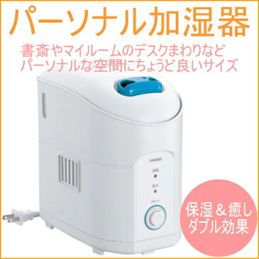 ツインバード パーソナル加湿器 (SK-4974W） 【RCP】【保湿】【癒し】【ダブル効果】【アロマ】【リラックス】【コンパクト】【持ち運び】【便利】【小さい】【綺麗】【キレイ】【きれい】【冬】【乾燥】【空だき防止】【防ぐ】【湿度】【保つ】【店頭受取対応商品】