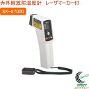 赤外線放射温度計　レーザマーカ付　SK-8700 II RCP 放射温度計 表面温度 食品 計測 非接触式