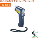 赤外線放射温度計 レーザマーカ付 SK-8900 RCP 放射温度計 表面温度 食品 計測 非接触式