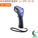 赤外線放射温度計 レーザマーカ付 SK-8940 RCP 放射温度計 表面温度 食品 計測 非接触式