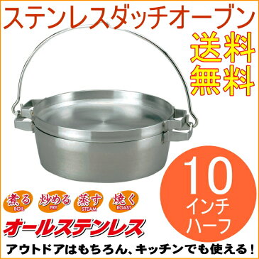 ステンレスダッチオーブン 10インチハーフ (ST-910HF) 【RCP】【日本製荷】【鍋】【魔法の鍋】【キャンプ】【アウトドア】【SOTO】【送料無料】【スキレット】【店頭受取対応商品】