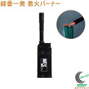 線香一発 着火バーナー TK-SF3 バーナー ガス注入式 お墓参り 線香 ターボ炎 屋外 花火 キャンプ アウトドア 高森コーキ