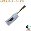 CR着火バーナー ターボ TK-SF4 バーナー ガス注入式 お墓参り 線香 ターボ炎 屋外 花火 キャンプ アウトドア チャイルドレジスタンス機構 高森コーキ