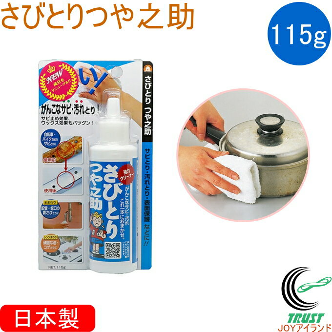 商品詳細 容量 （約）115g 材質と成分 研磨剤（24％アルミナ系鉱物）、鉱油、乳化剤、光沢付与剤、水 用途 流し台や洗面所、トイレなどの排水パイプの青サビ、自転車・自動車などのサビ、スチール家具、電化製品・アルミサッシ・ドアノブなどのサビ、その他のスチール・ステンレス・アルミ・シンチュウ・銅などすべての金属製品のサビ、くもり、汚れ取りに。 使用上の注意 ●銀、ステンレスのスプーンや食器など食品器物関係に使用したあと、必ず洗剤等でよく洗ってください。 ●使用前に、あらかじめ目立たないところで試してから使用してください。 ●鏡面仕上げのステンレスへの使用は避けてください。 ●金メッキ、銀メッキ、銅メッキ、金箔、銀箔面、貴金属への使用は避けてください。 ●ステンレスの特性上、磨くと黒ずみが出ますが心配いりません。乾いたタオル等で黒ずみがなくなるまで乾拭きしてください。 ●ステンレスまたは、使用する材質により傷が付く場合があります。ご使用の際にはご注意いただき、予め目立たない部分でお試しください。 原産国 日本 特徴 つけ置きせずにサビ・汚れを落とすことができます。 磨いた後は乾拭きだけでOK。サビ止め効果も発揮します。 頑固なサビ・汚れもこれ1本におまかせ！ ■そのほかのさび、汚れ落とし関係のアイテムはこちら↓ サビ・汚れ落とし用品一覧