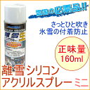 離雪シリコンアクリルスプレー生 ミニ 160ml TU-SAN-M RCP 雪 雪かき 氷雪 雪づまり 除雪 除雪用品 付着 防止 スコップ シャベル ショベル ロータリー 2