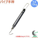 ワールドボス パイプ手秤 15kg WB15 RCP はかり 測定 計量 スケール 手秤 秤 バネ式 送料無料