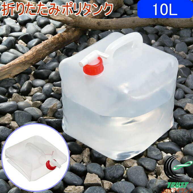 折りたたみ式ポリタンク　10L　WC-10 RCP ポリタンク 折りたたみ式 災害時 アウトドア 水 飲料水専用 防災用品 キャンプ用品 給水 給水タンク 緊急用 非常用 避難グッツのサムネイル