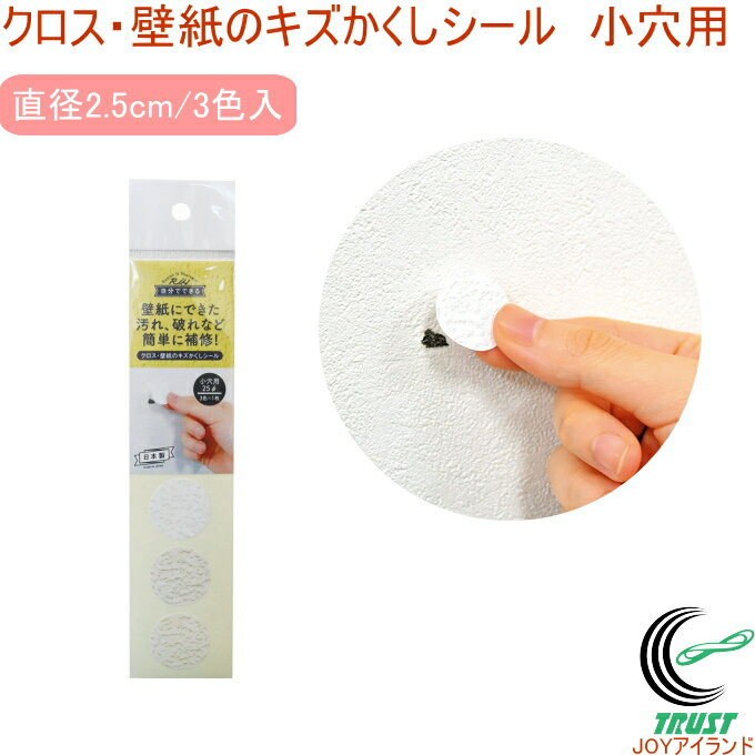 クロス・壁紙のキズかくしシール 小穴用 RCP 日本製 壁紙 壁 クロス 汚れ 手あか ペン 落書き 穴 破れ すき間 隠す 跡 貼る 強粘着 シール 極薄シール 補修 補修用品 クロネコゆうパケット対応