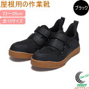 マンダム屋根やくん ブラック #08 送料無料 靴 作業靴 安全靴 シューズ ワークシューズ スニーカー 固定 脱げにくい やね 屋根用 グリップ 断熱ソール 耐滑ソール 双方向ベルト かかと調整ベルト アウトリガー構造 ブラック 黒 屋根やくん