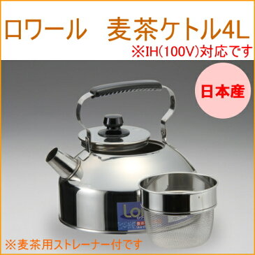 ロワール　麦茶ケトル　4L　【RCP】【日本製】【100V・IH対応】【ステンレス】【お湯】【湯沸し】【湯沸かし】【沸かす】【やかん】【ヤカン】【けとる】【茶こし】【緑茶】【お茶】【店頭受取対応商品】