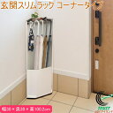 玄関スリムラック コーナータイプ GSR-30C メーカー直送 収納用品 スリムラック 収納 スリム 棚 玄関 玄関収納 傘立て コーナー用 キャスター付 コー...
