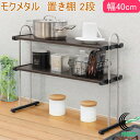 モクメタル 置き棚2段 幅40cm MPP2-40 RCP 日本製 送料無料 収納用品 収納 棚 置き棚 収納棚 スチール棚 木目調 キッチン シンク ダイニン...