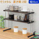 モクメタル 置き棚2段 幅55cm MPP2-55 RCP 日本製 送料無料 収納用品 収納 棚 置き棚 収納棚 スチール棚 木目調 キッチン シンク ダイニン...