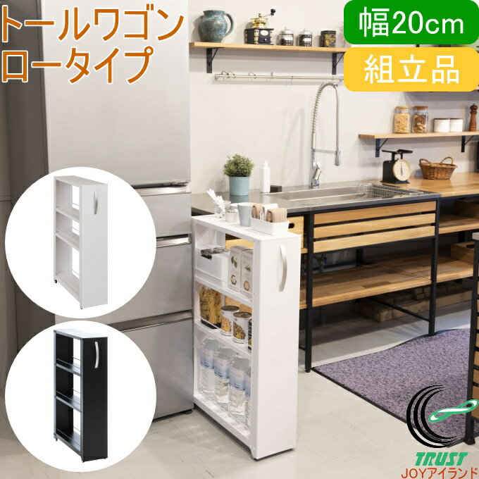 トールワゴン ロータイプ 幅20cm 送料無料 収納用品 スリムストッカー 収納 ストッカー ラック ワゴン すき間 隙間 すき間収納 スリム 棚 キッチン 洗面所 脱衣所 ランドリー サニタリー シンク キャスター付き ホワイト ブラック マット塗装 スチール製 田窪工業所