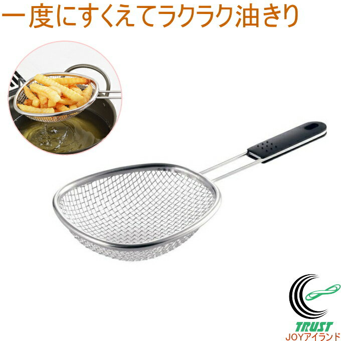 天ぷら名人 すくい油きり TM-01 油切り 天ぷら 揚げ物 フライ 調理器具 便利グッズ ステンレス製 すく..