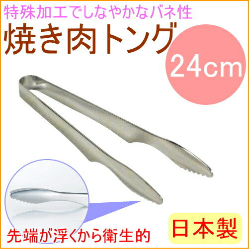 焼き肉トング 240mm RCP アウトドア レジャー 焼肉 バーベキュー キャンプ トング 日本製 店頭受取対応商品