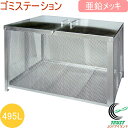 ゴミステーション 495L 亜鉛メッキ仕上げ GM-120N RCP 送料無料 組立品 簡単組立 屋外用 ゴミ箱 ゴミ ゴミステーション 整理 整頓 衛生 スッ...