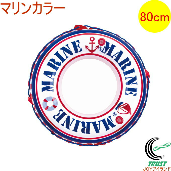 浮き輪 マリンカラー 80cm 081408-WR00539 RCP アウトドア レジャー 海水浴 ビーチ 海 プール 浮輪 うきわ 夏グッズ ビーチグッズ