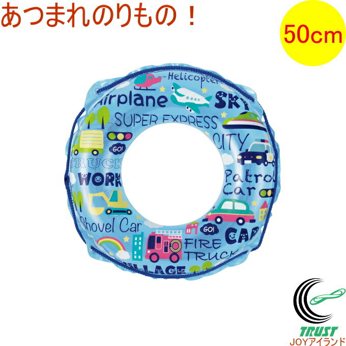 浮き輪 あつまれのりもの！ 50cm 081815-WR00711 RCP アウトドア レジャー 海水浴 ビーチ 海 プール 浮輪 うきわ 夏グッズ ビーチグッズ かわいい 可愛い のりもの柄 クロネコゆうパケット対応