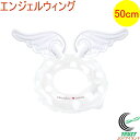 変形浮き輪 エンジェルウィング 50cm 081997-WR00785 送料無料 アウトドア レジャー 海水浴 ビーチ 海 プール 浮輪 うきわ 50cm 3歳以上 子供 こども 大人 天使 天使の羽 ウィング 夏グッズ ビーチグッズ かわいい 可愛い 天使 羽根