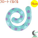 巻きつくフロート ぐるぐる 75cm 082055-WF00274 送料無料 海水浴 ビーチ 海 プール 浮輪 浮き輪 うきわ フロート 巻きつく ぐるぐる か...