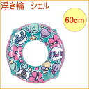 浮き輪 シェル 60cm (81503-WR579) 【RCP】【アウトドア】【レジャー】【海水浴】【ビーチ】【海】【プール】【浮輪】【うきわ】【夏グッズ】【ビーチグッズ】【花柄】【かわいい】【可愛い】【店頭受取対応商品】