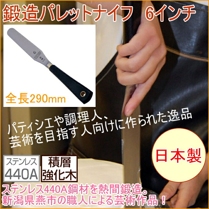 ステンレス製 鍛造パレットナイフ 6インチ 積層合板柄 No.2006 RCP 日本製 製菓 お...