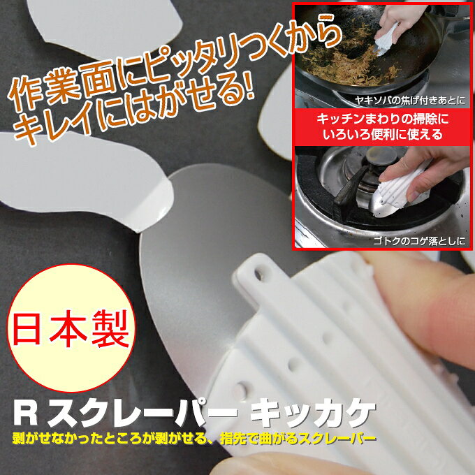 Rスクレーパー キッカケ ホワイト 1個入り No.2170 RCP 日本製 キッチン キッチン...