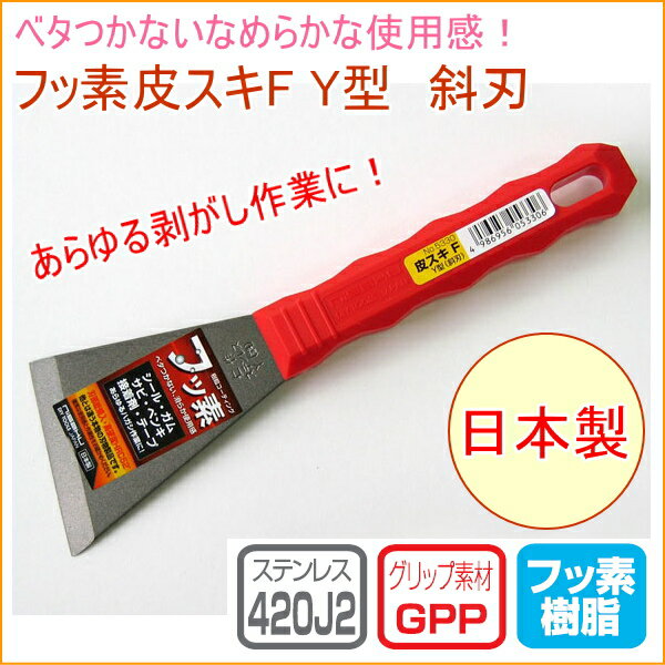 皮スキF Y型 斜刃 No.5330 RCP 日本製 DIY 工具 作業工具 作業用品 剥がす はがす ...