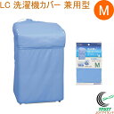 LC 洗濯機カバー 兼用型 M 20322 送料無料 洗濯用品 洗濯 ランドリー 洗濯機カバー 洗濯槽 防水 雨 雨除け 雨よけ ほこり ホコリ 埃 屋外 室外 ベランダ フタカバー 東和産業