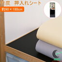 BCS 竹炭 押入れシート 56184 日本製 押入れシート 防カビ 抗菌シート 湿気 汚れ防止 消臭 竹炭 収納 押入れ タンス カット可能 便利グッズ ブラック