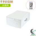 MSC すきま収納 衣類用 85692 収納用品 収納袋 収納ボックス すき間収納 クローゼット 押入れ 整理整頓 衣類 不織布 通気性 ホワイト 便利 一人暮らし 新生活